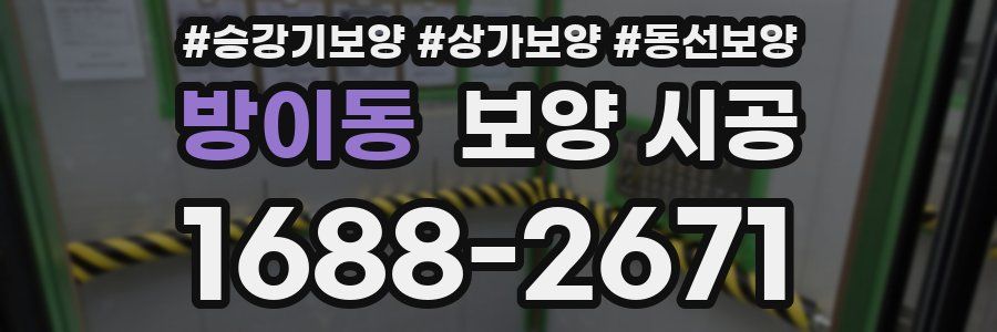 방이동 보양 시공