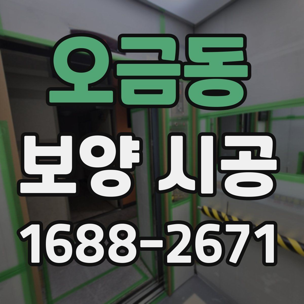 오금동 보양 시공 업체 선택 시 과장 광고를 피하는 법