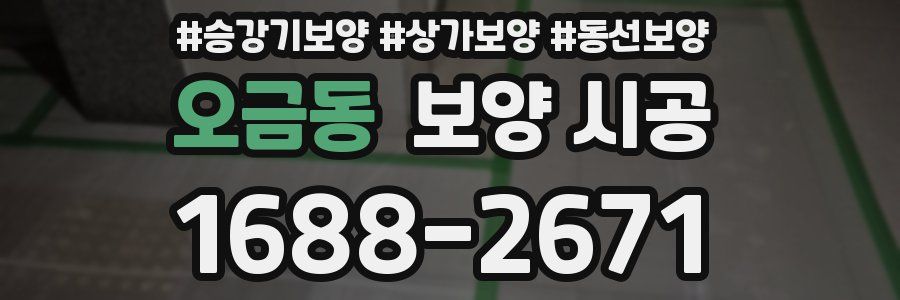 오금동 보양 시공