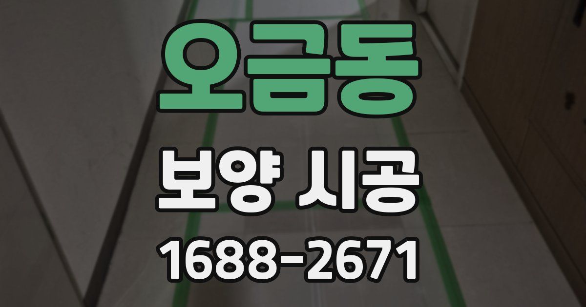 오금동 보양 시공