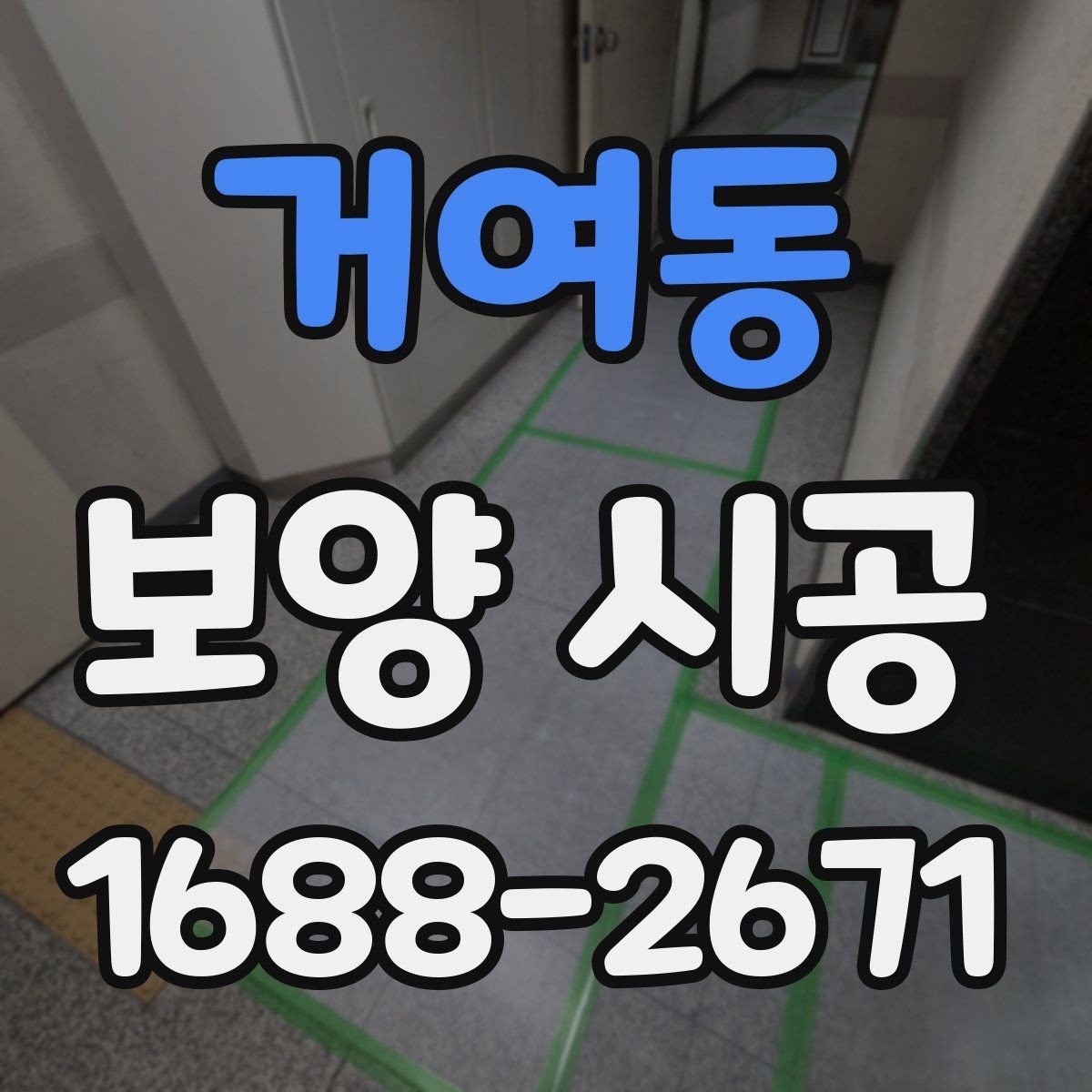 거여동 보양 시공 후 마감 상태를 확인하는 방법