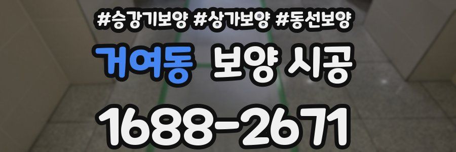 거여동 보양 시공