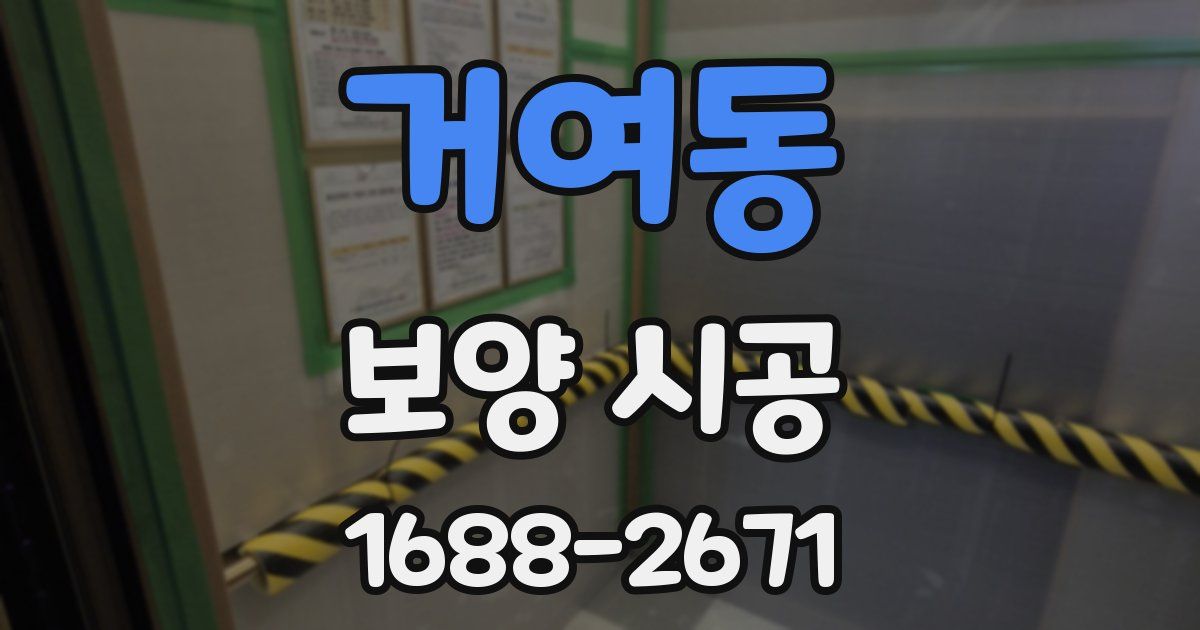거여동 보양 시공