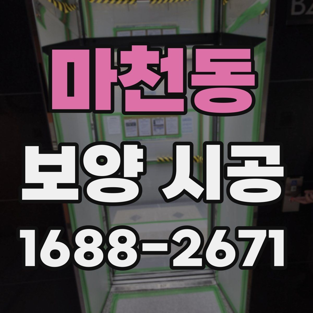마천동 보양 시공 전 확인해야 할 기준