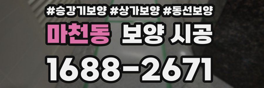 마천동 보양 시공