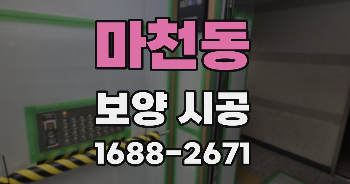 마천동 보양 시공