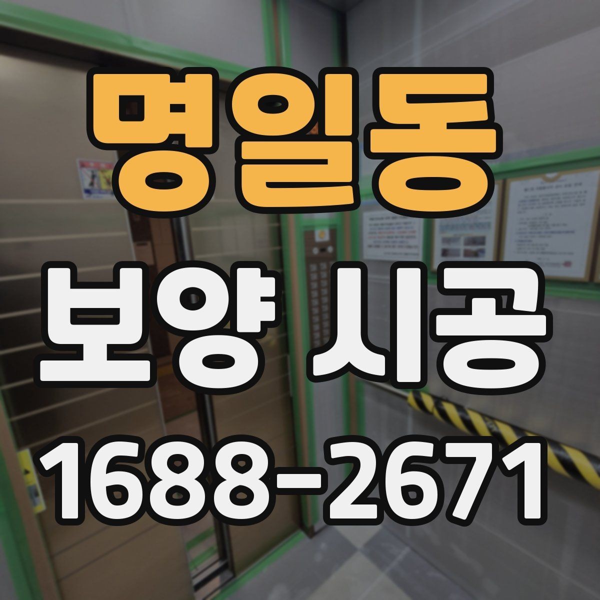 명일동 보양 시공 전후 사진으로 보는 차이
