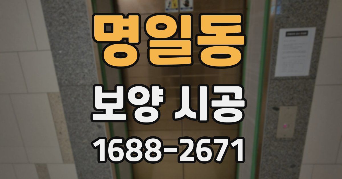 명일동 보양 시공