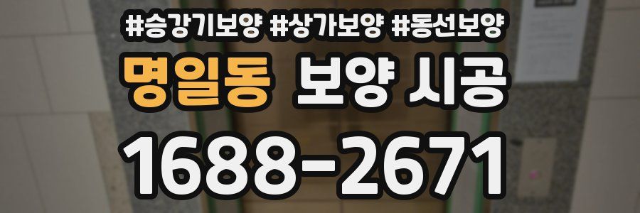 명일동 보양 시공
