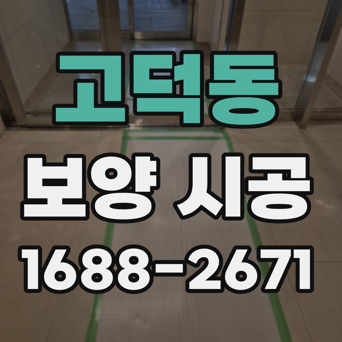고덕동 보양 시공 견적 상담 전에 알아둘 내용