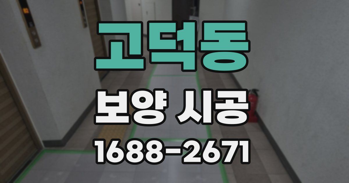고덕동 보양 시공