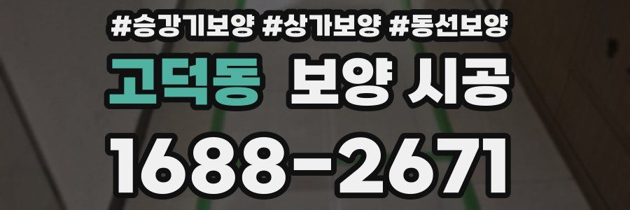 고덕동 보양 시공