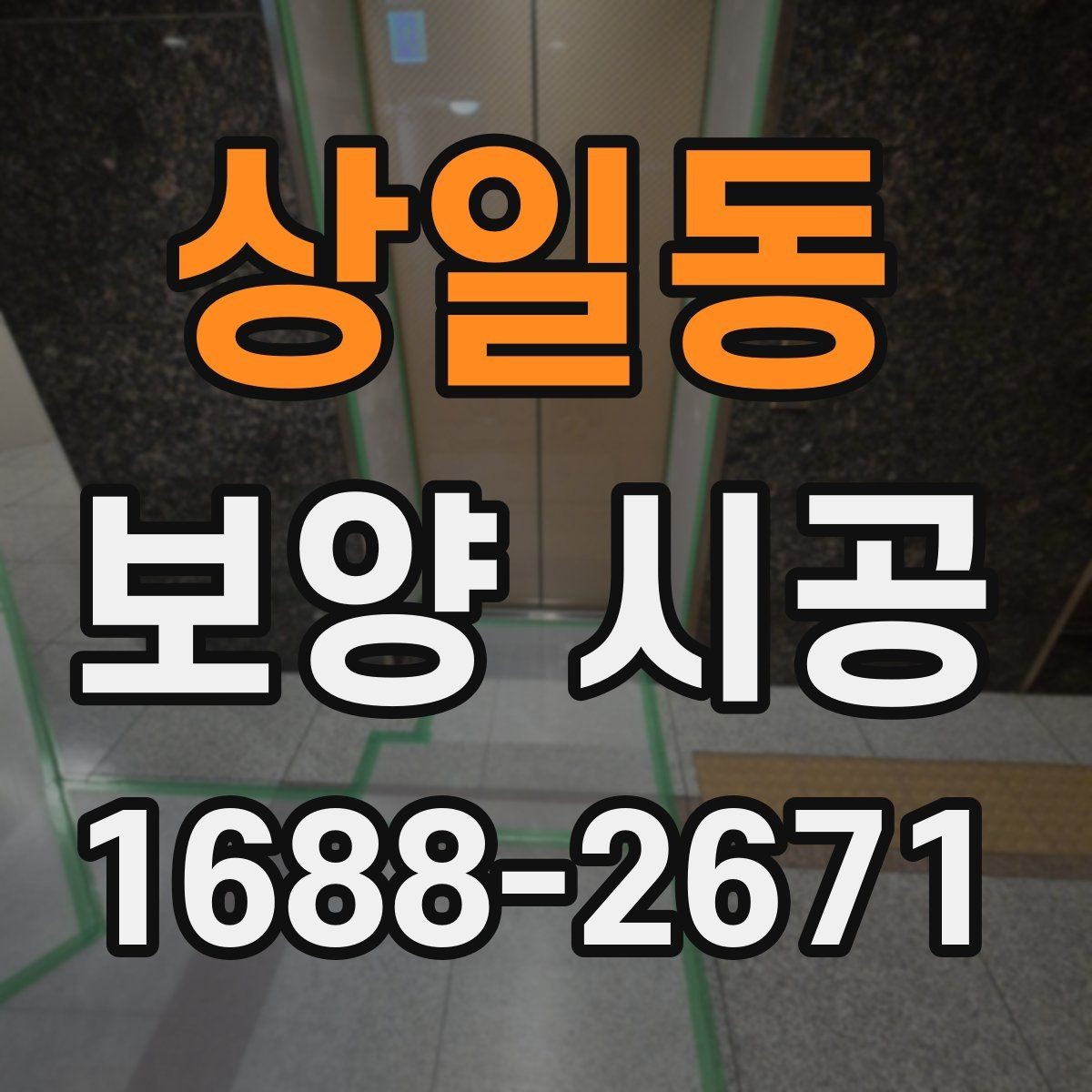 상일동 보양 시공 일정이 밀리지 않게 하는 팁