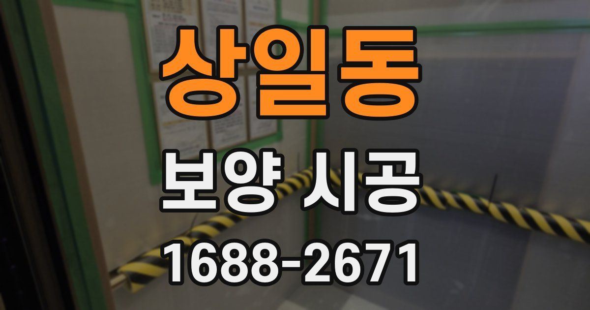상일동 보양 시공