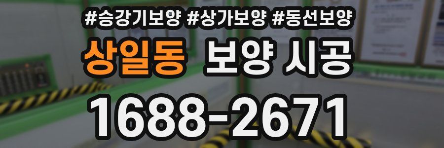 상일동 보양 시공