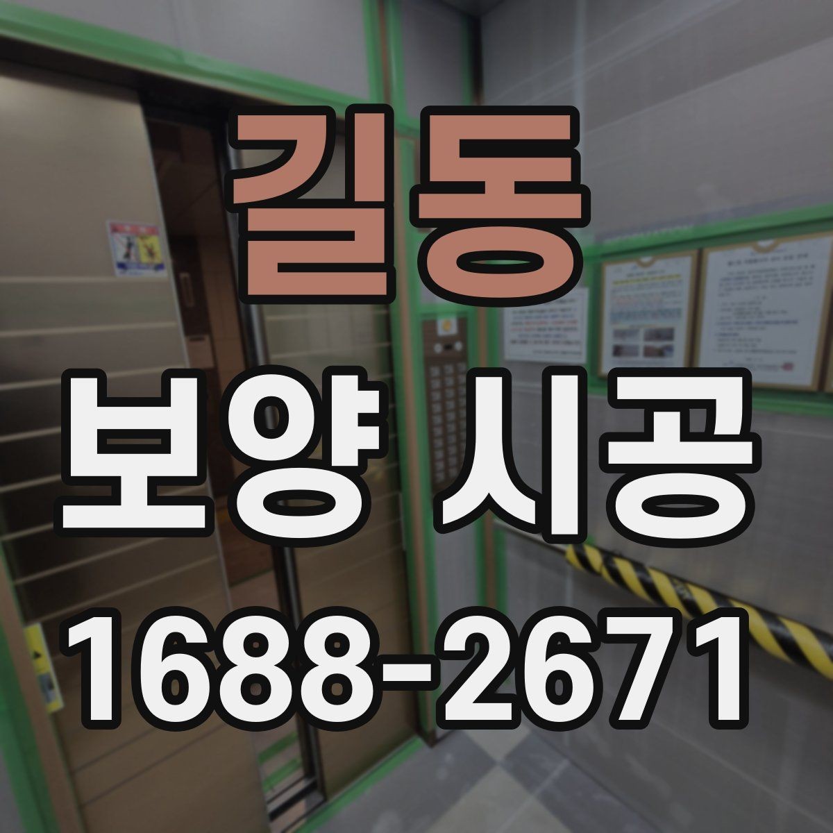 길동 보양 시공 작업 중 안전을 위한 체크포인트