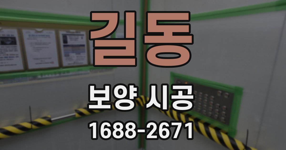 길동 보양 시공