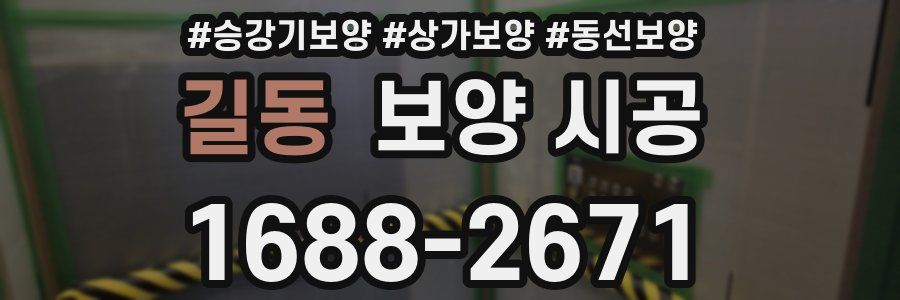 길동 보양 시공