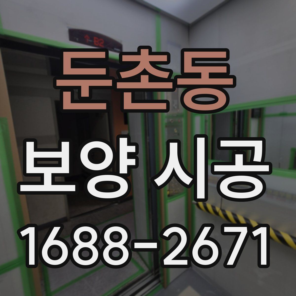 둔촌동 보양 시공 현장 관리가 필요한 이유