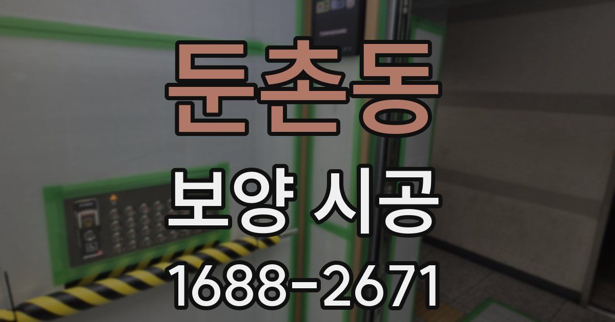 둔촌동 보양 시공