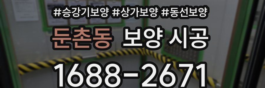 둔촌동 보양 시공