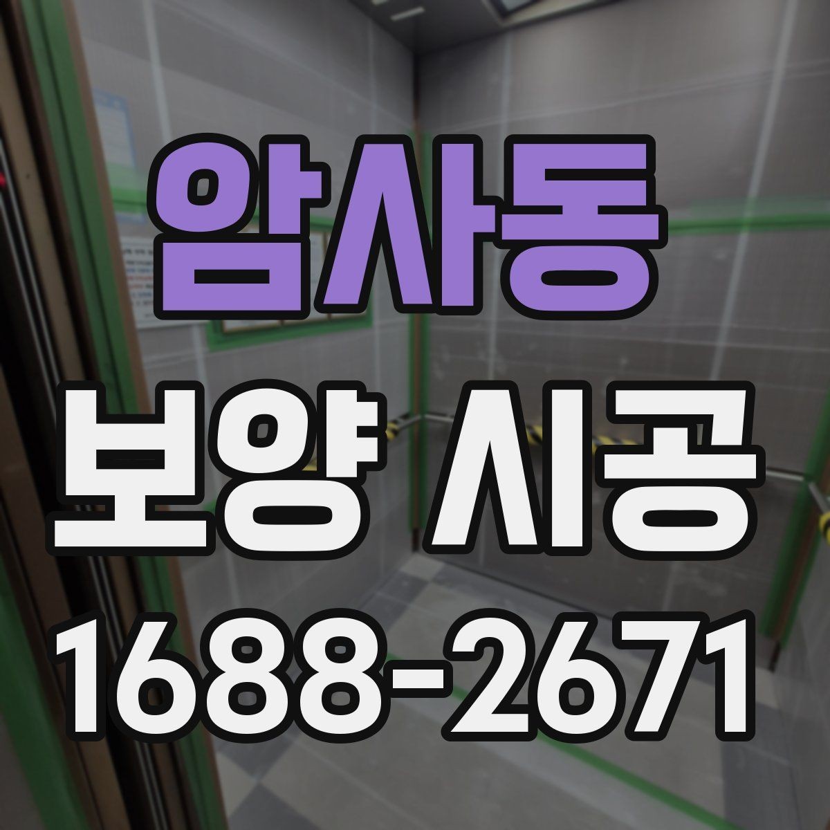 암사동 보양 시공 전후 비교로 보는 관리 포인트
