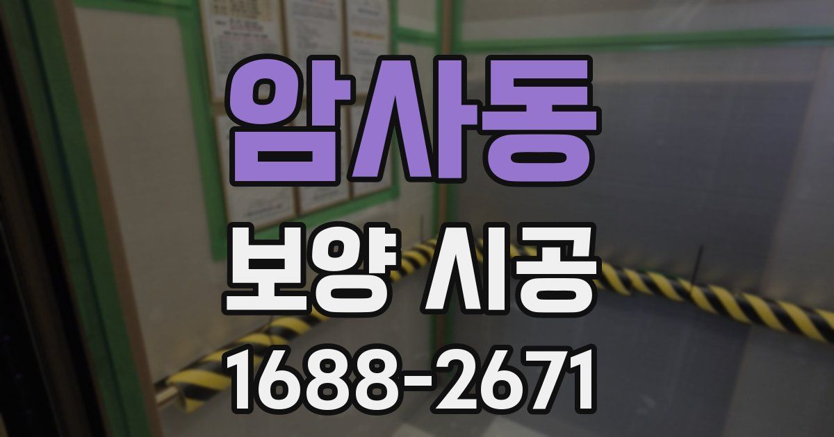 암사동 보양 시공