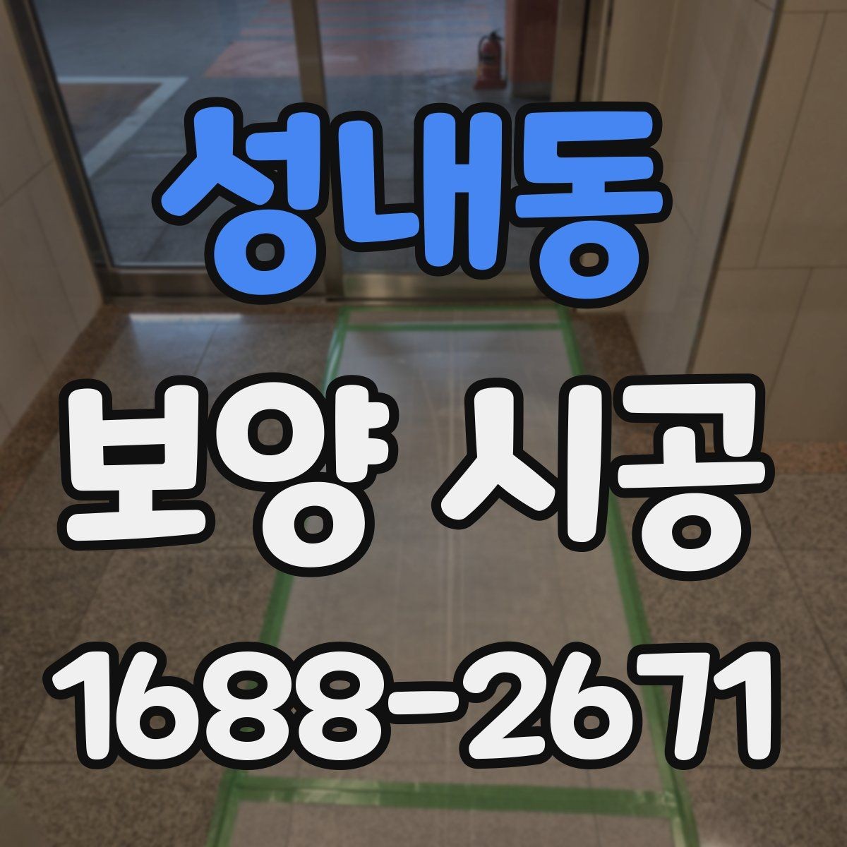 성내동 보양 시공 전 현장 사진이 중요한 이유