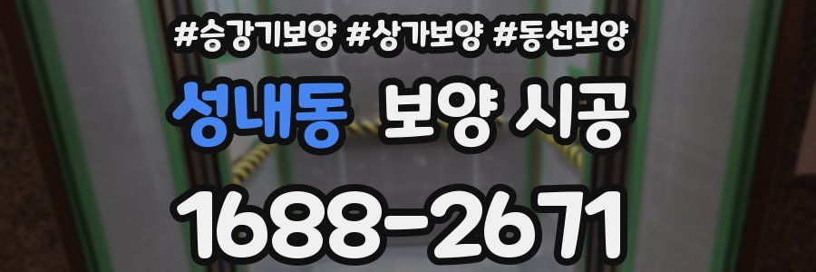성내동 보양 시공