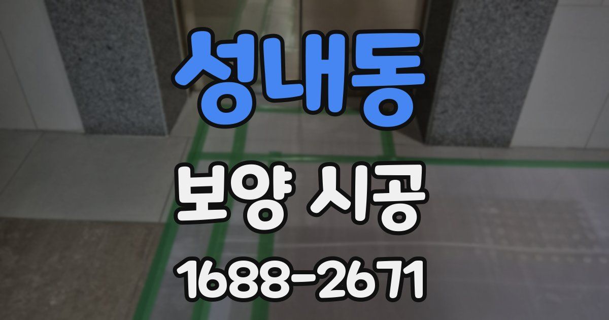 성내동 보양 시공