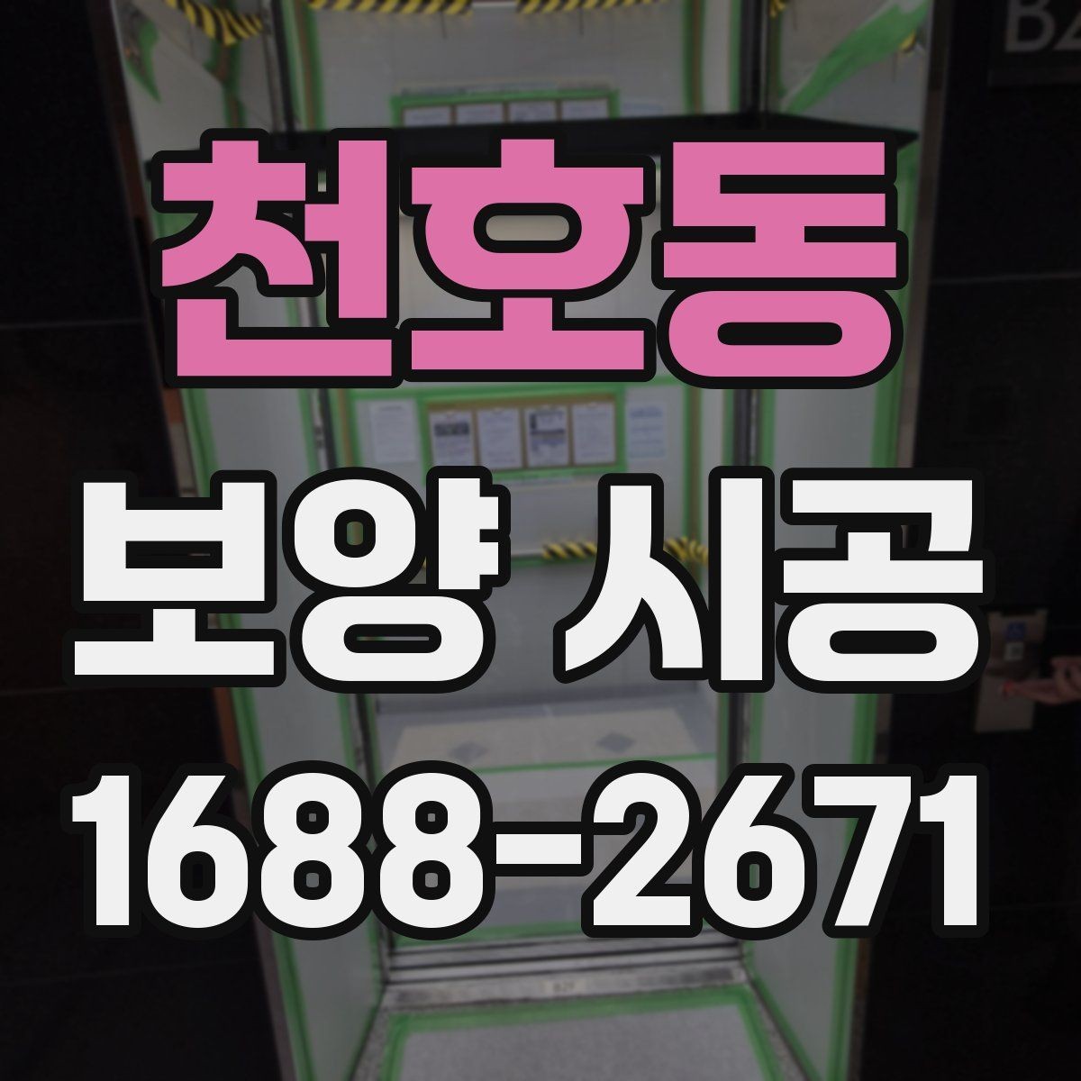 천호동 보양 시공 견적 차이가 나는 이유 분석
