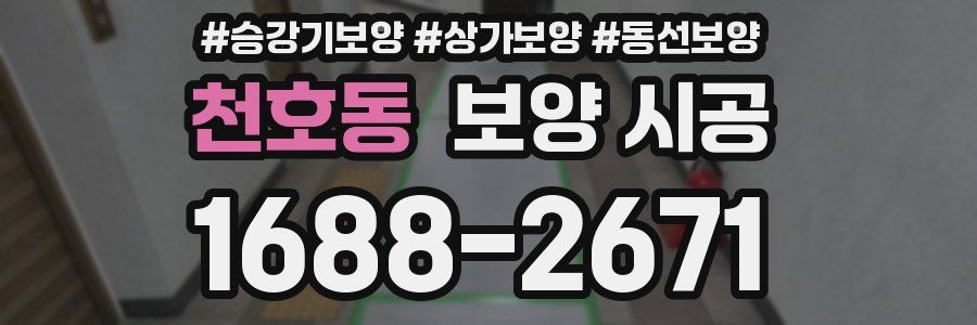 천호동 보양 시공