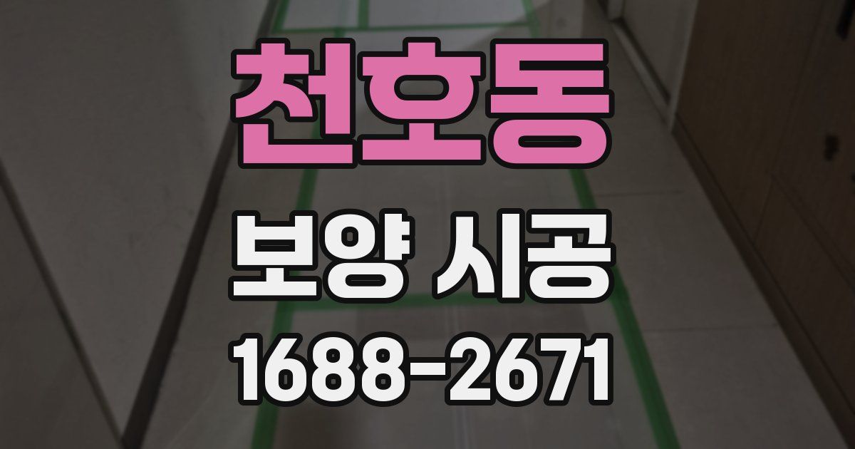 천호동 보양 시공