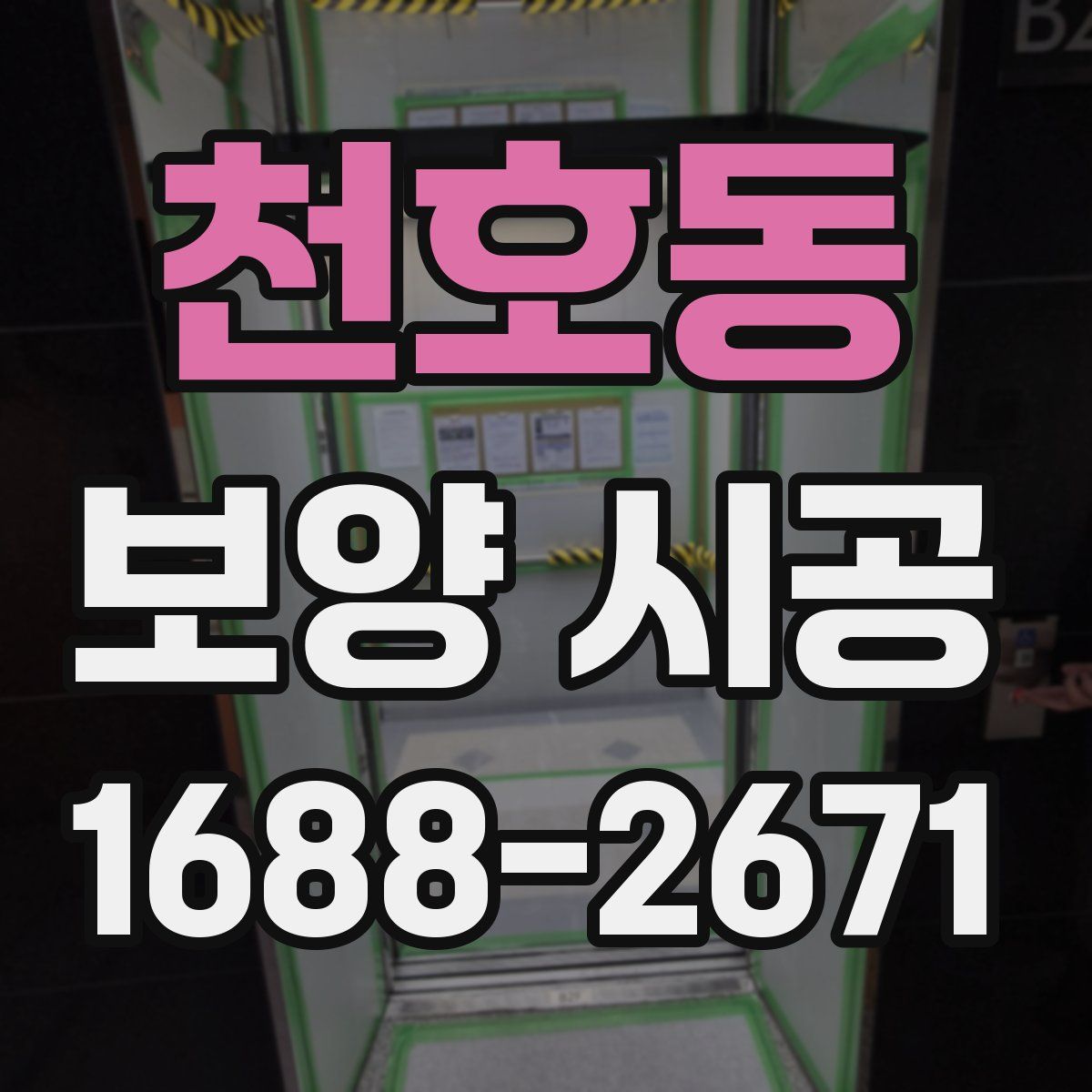 천호동 보양 시공