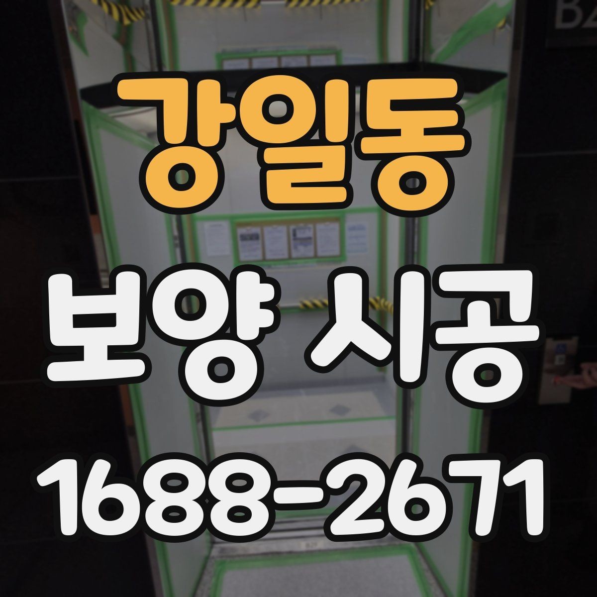 강일동 보양 시공 진행 순서와 주의사항