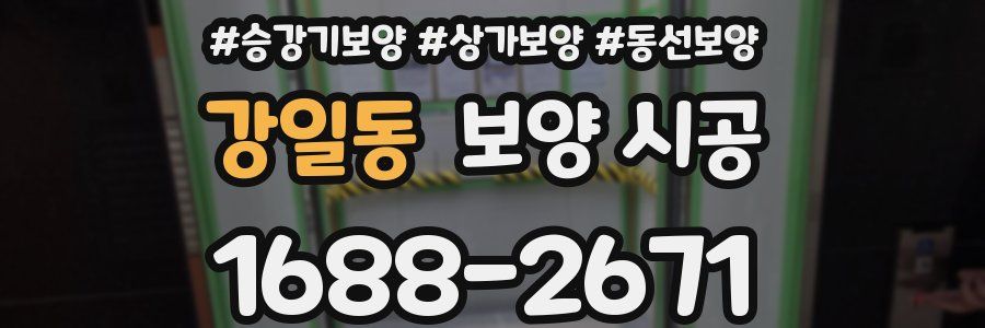 강일동 보양 시공