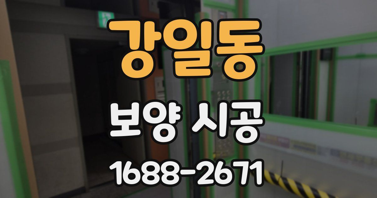 강일동 보양 시공