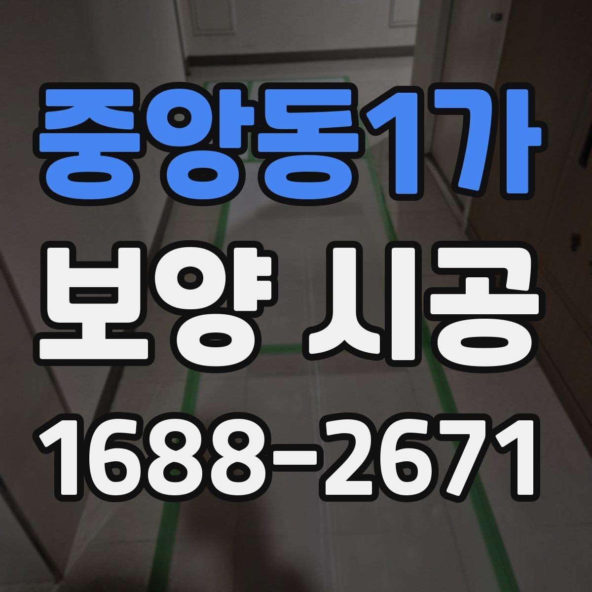중앙동1가 보양 시공 시공 범위와 마감 기준 살펴보기
