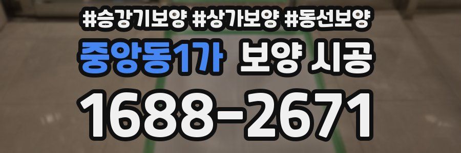 중앙동1가 보양 시공