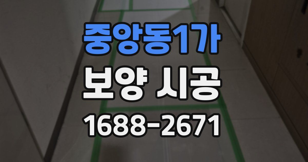 중앙동1가 보양 시공