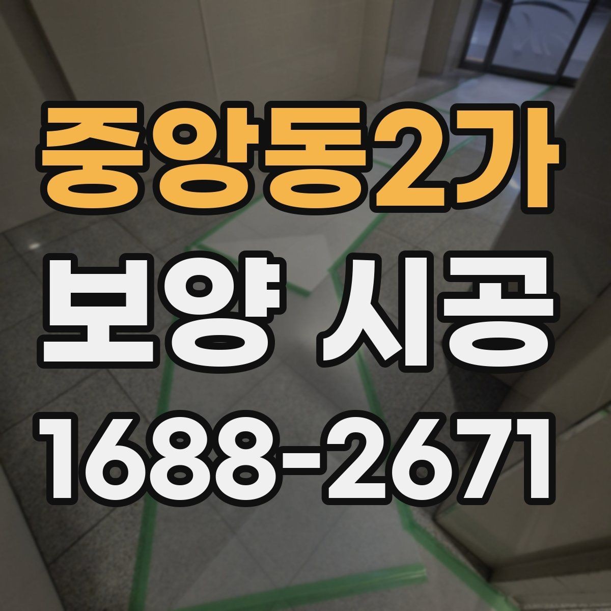 중앙동2가 보양 시공 일정 잡기 전 알아둘 점