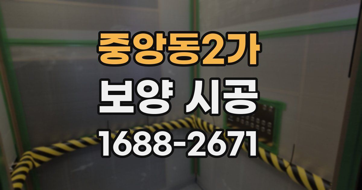 중앙동2가 보양 시공