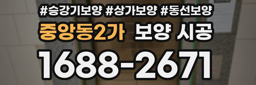 중앙동2가 보양 시공