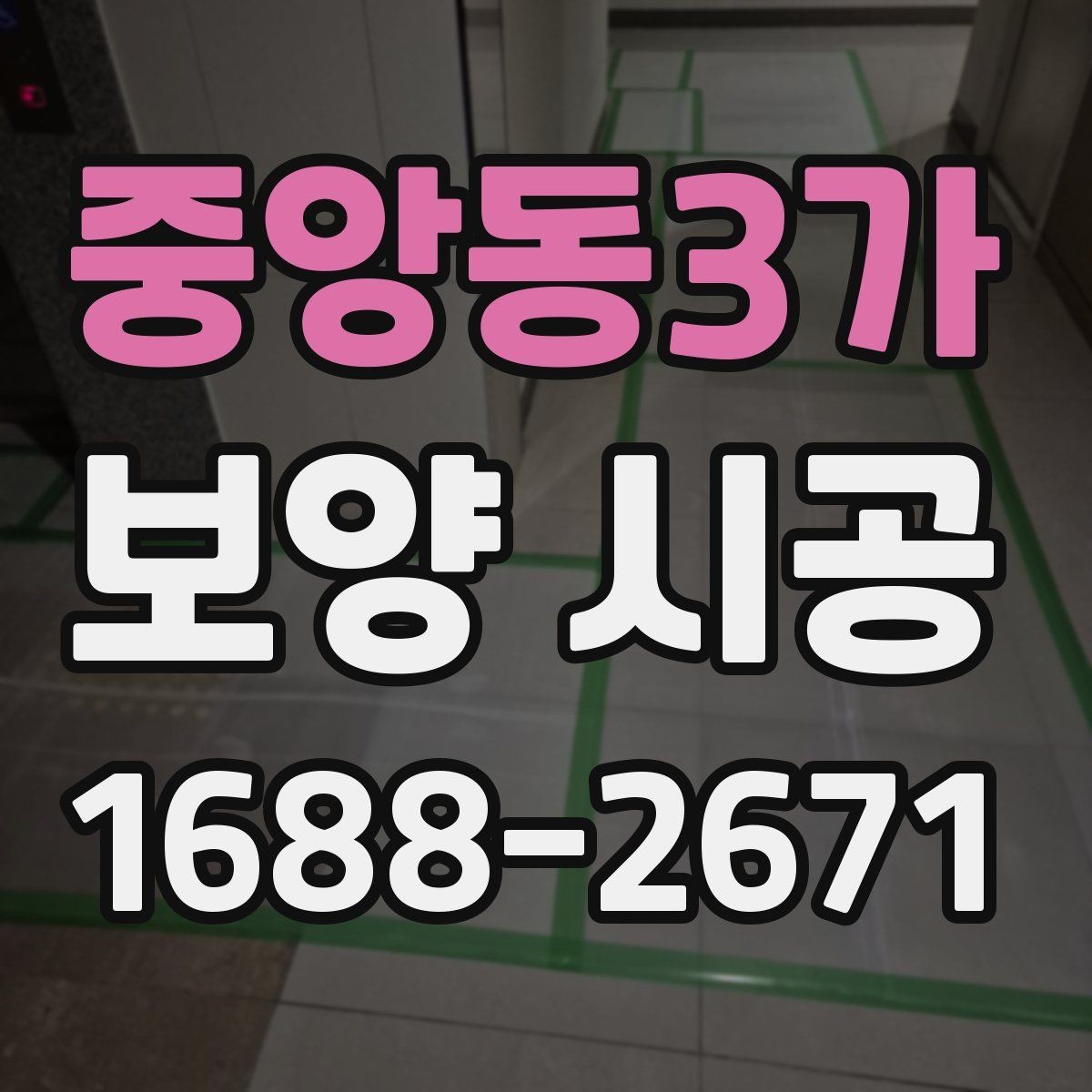 중앙동3가 보양 시공 기간이 달라지는 이유