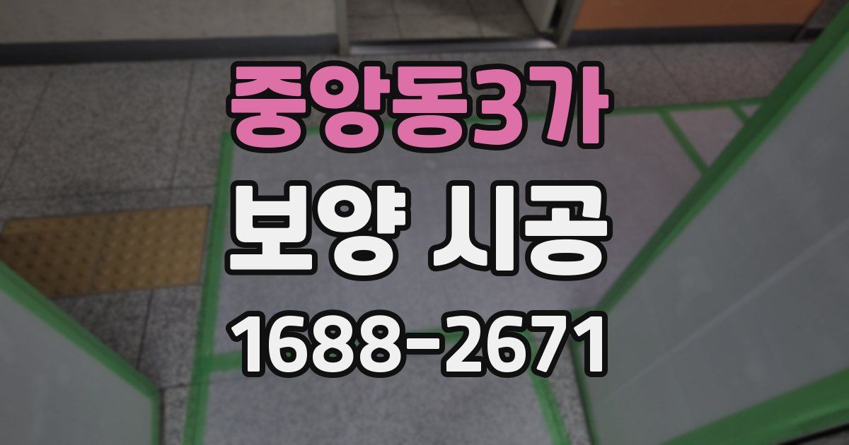 중앙동3가 보양 시공