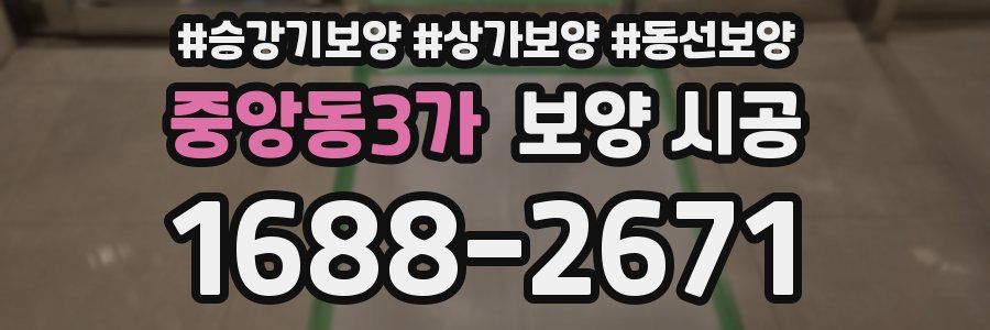 중앙동3가 보양 시공
