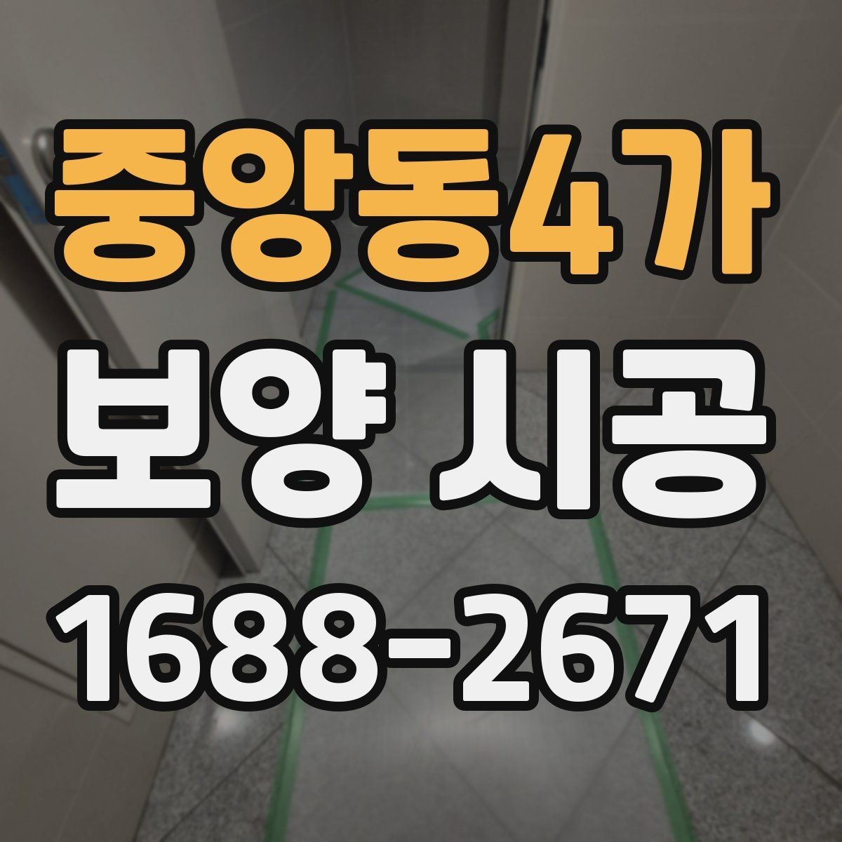중앙동4가 보양 시공 현장에 맞는 맞춤형 진행 방식