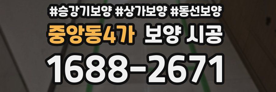 중앙동4가 보양 시공