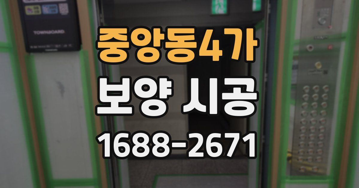 중앙동4가 보양 시공