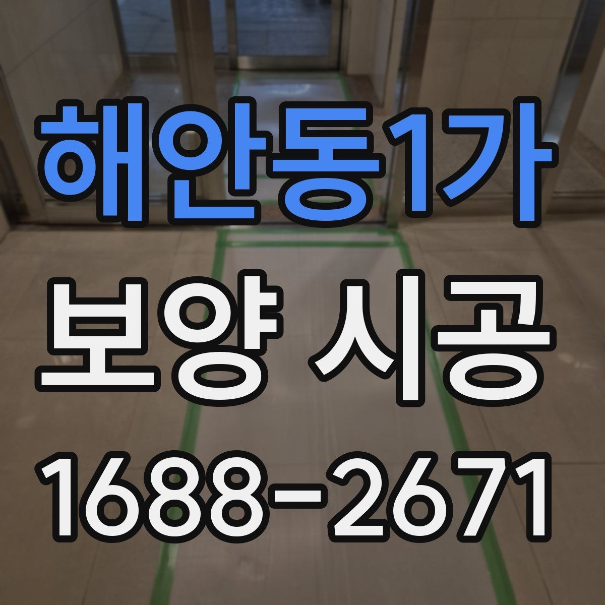 해안동1가 보양 시공 상황별 준비물과 진행 팁